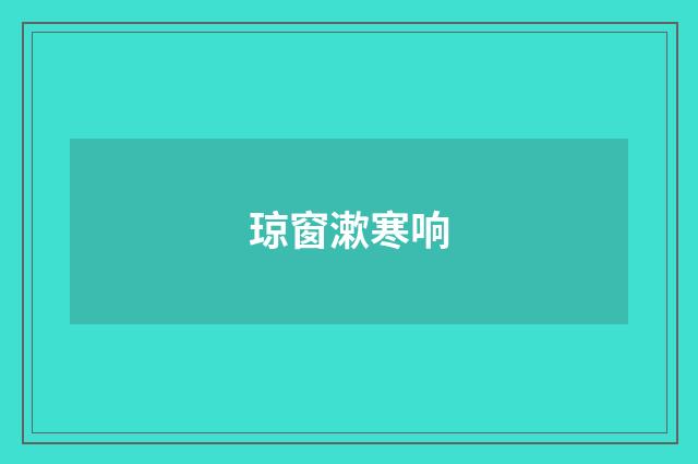 琼窗漱寒响