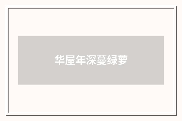 华屋年深蔓绿萝