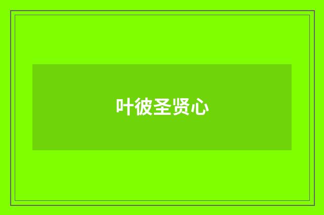 叶彼圣贤心