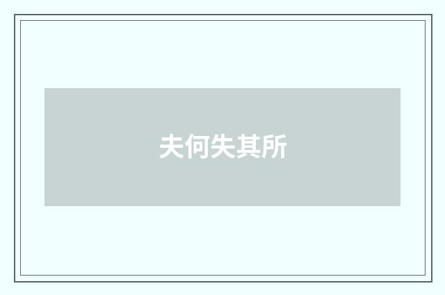 夫何失其所