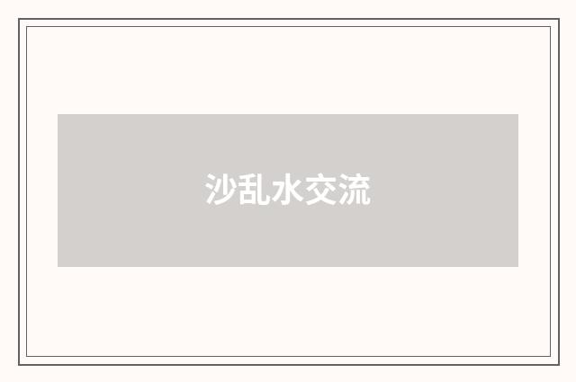 沙乱水交流