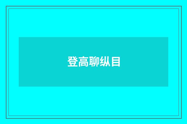 登高聊纵目