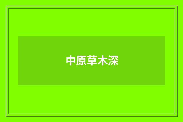 中原草木深
