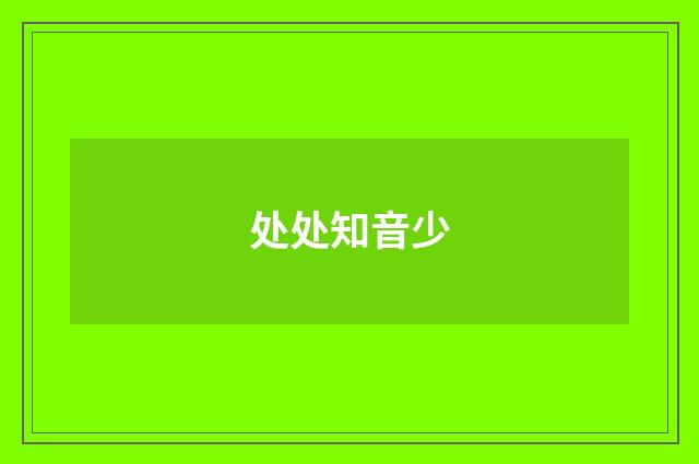 处处知音少