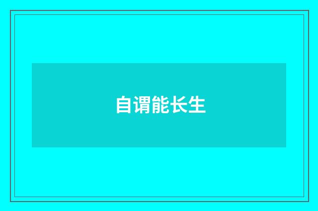 自谓能长生