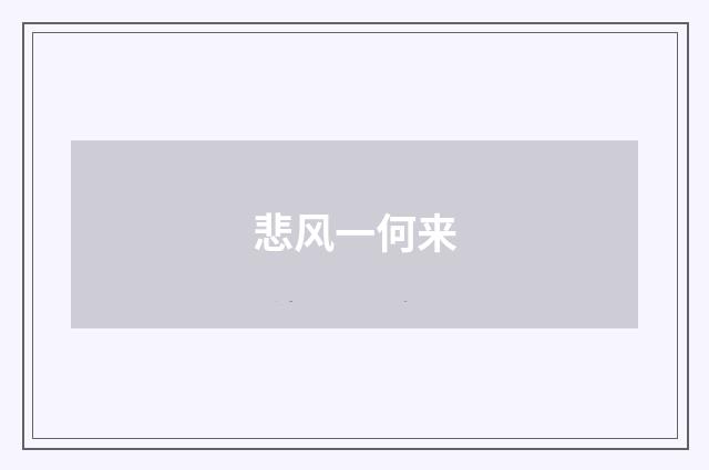 悲风一何来