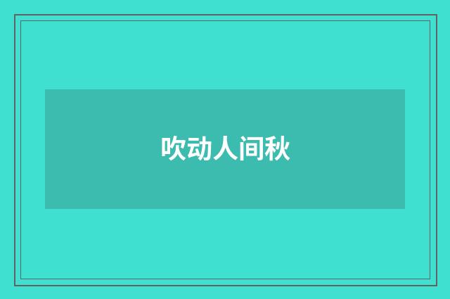 吹动人间秋