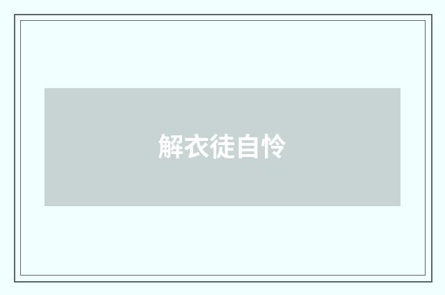 解衣徒自怜
