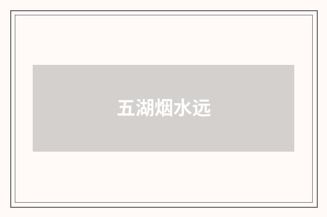 五湖烟水远