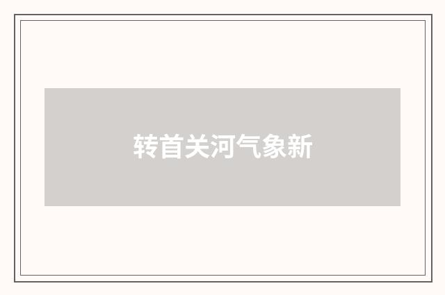 转首关河气象新