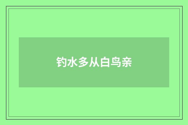 钓水多从白鸟亲
