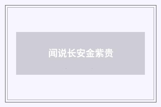 闻说长安金紫贵