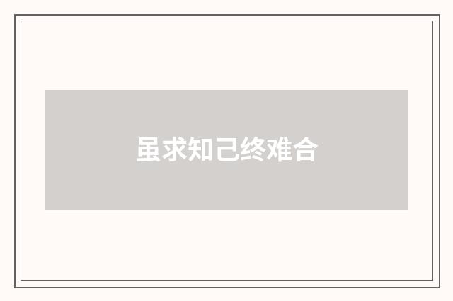 虽求知己终难合