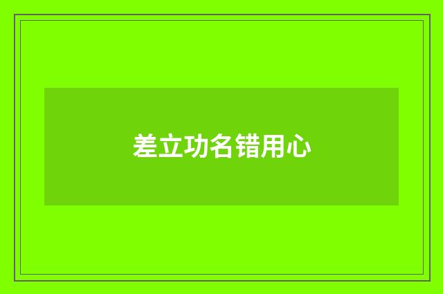 差立功名错用心