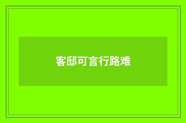 客邸可言行路难