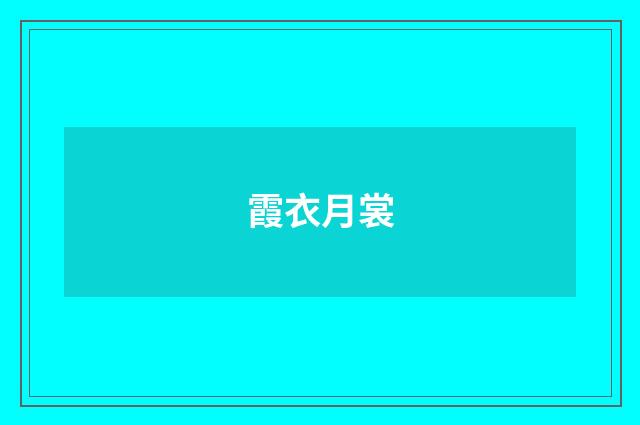 霞衣月裳
