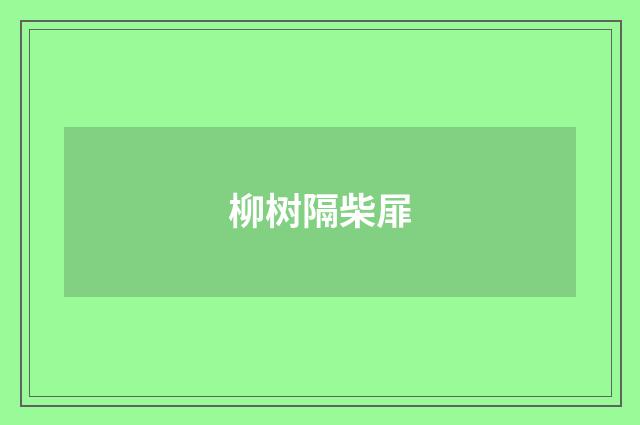 柳树隔柴屝