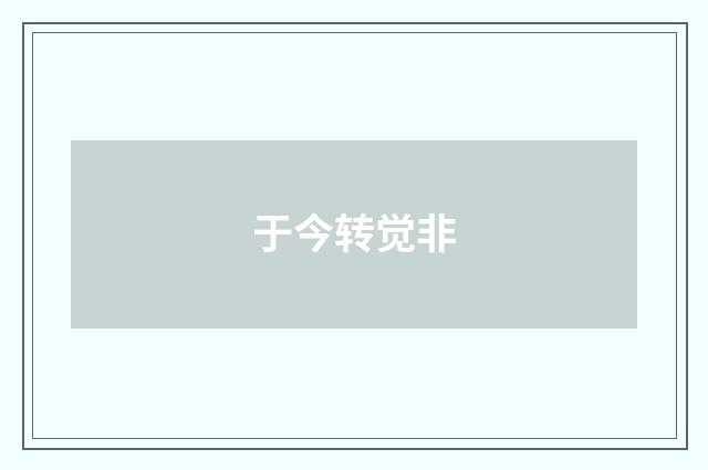 于今转觉非