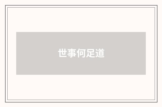 世事何足道