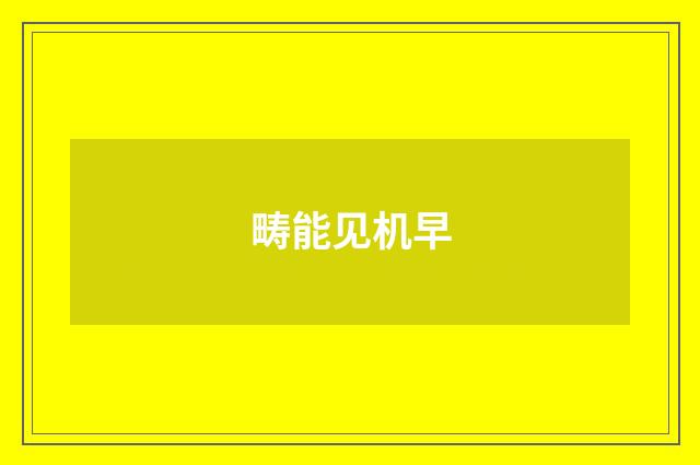 畴能见机早