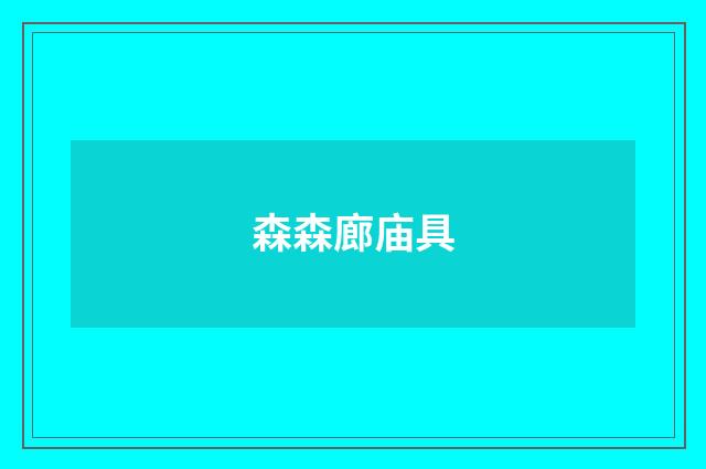 森森廊庙具