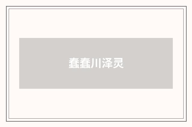蠢蠢川泽灵