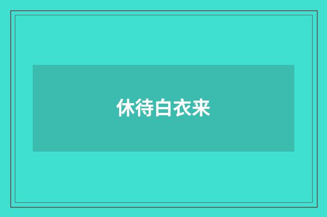 休待白衣来