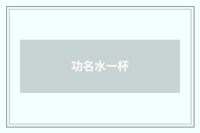 功名水一杯