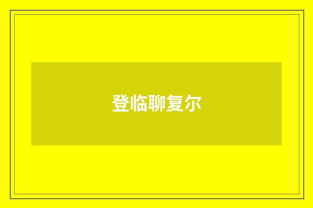 登临聊复尔