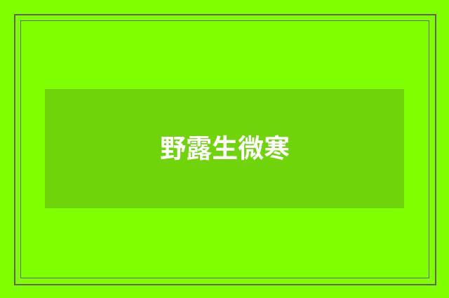 野露生微寒