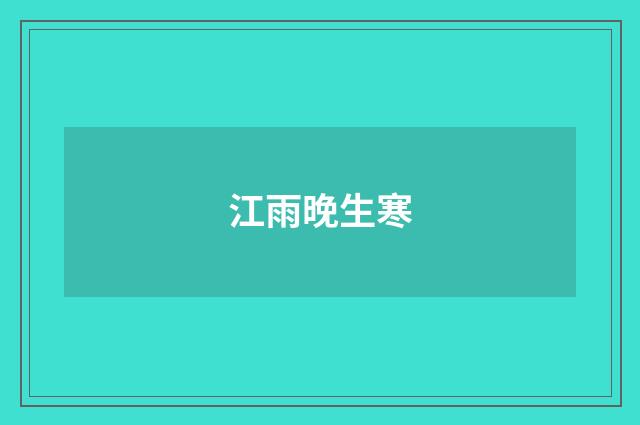 江雨晚生寒