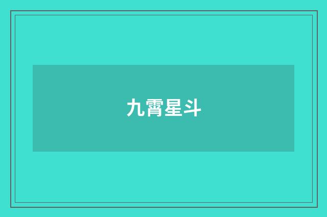 九霄星斗