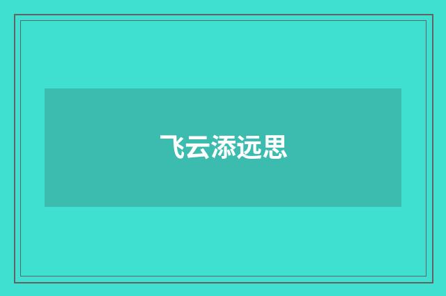飞云添远思