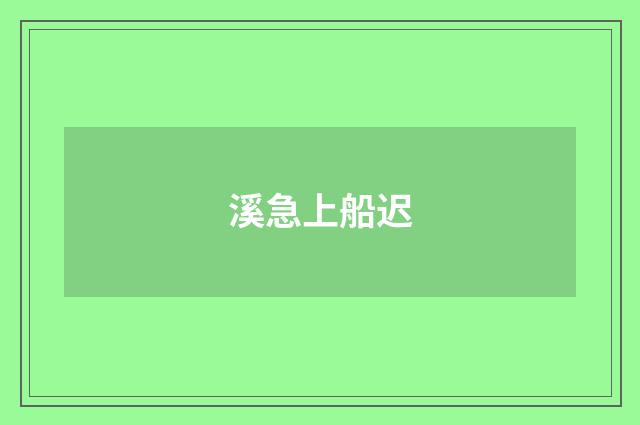 溪急上船迟