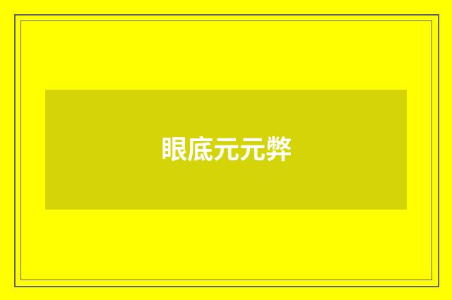 眼底元元弊