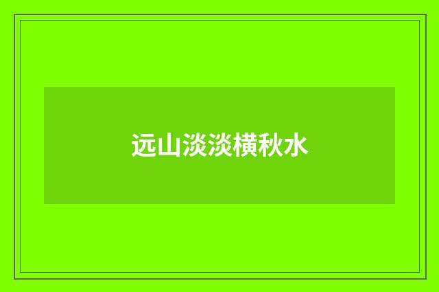 远山淡淡横秋水