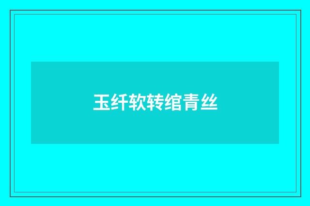 玉纤软转绾青丝