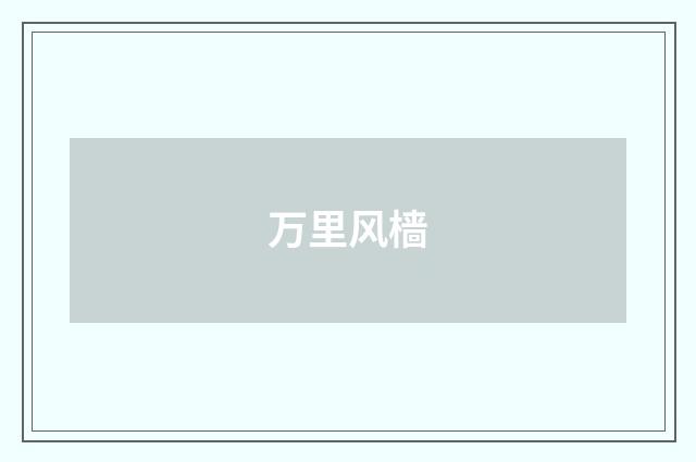 万里风樯