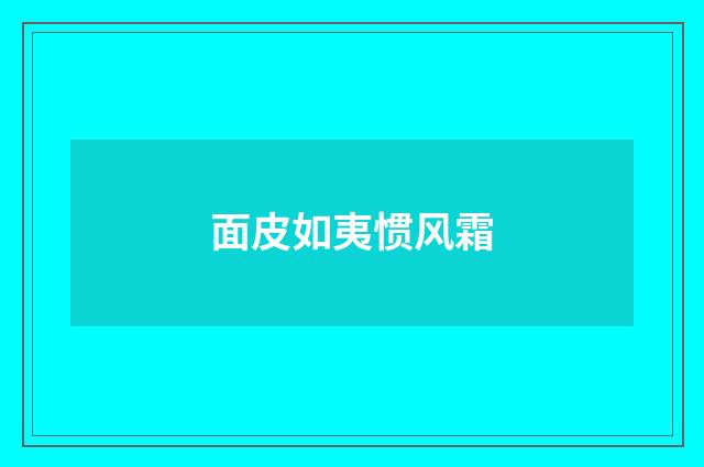 面皮如夷惯风霜