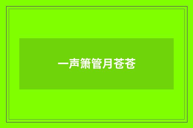 一声箫管月苍苍