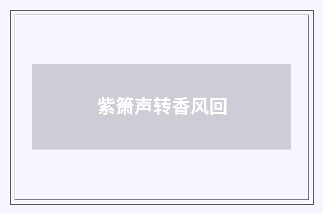 紫箫声转香风回