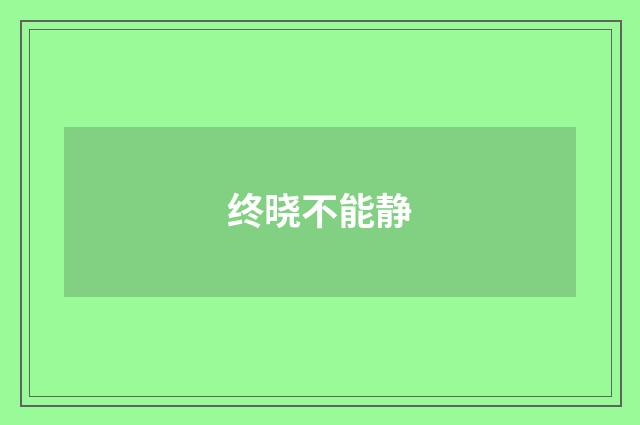 终晓不能静