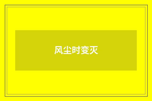 风尘时变灭