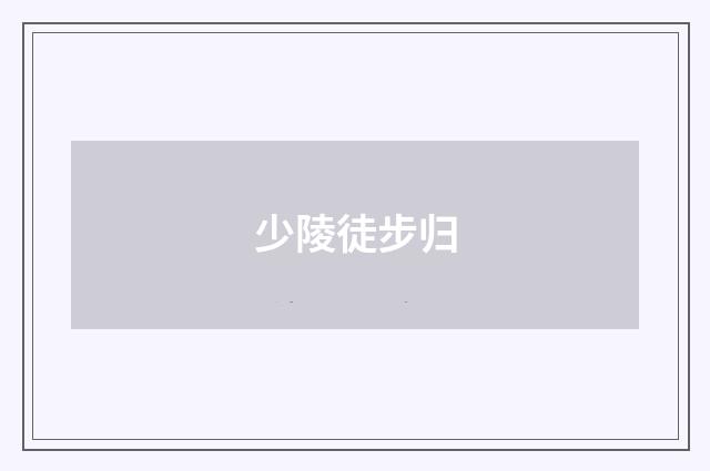 少陵徒步归