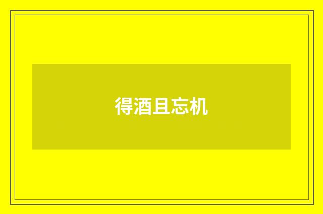得酒且忘机