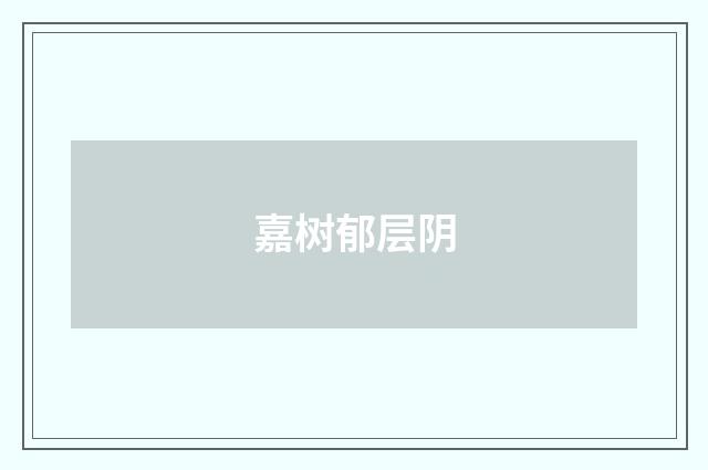 嘉树郁层阴