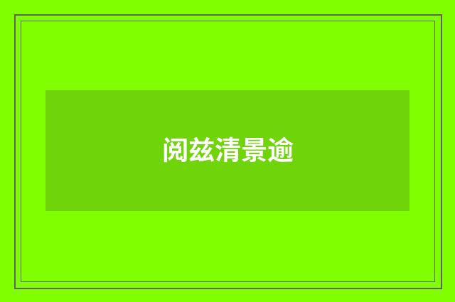 阅兹清景逾