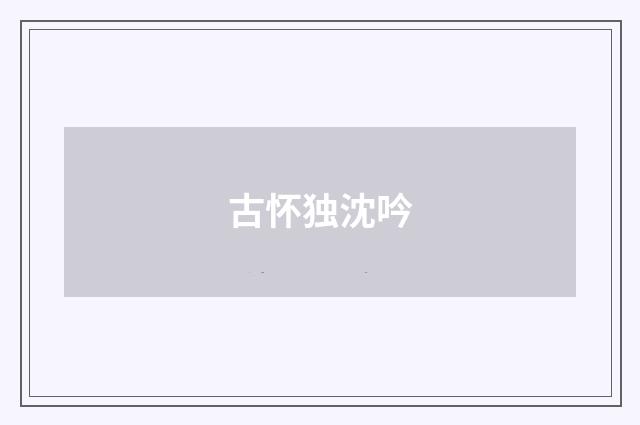 古怀独沈吟