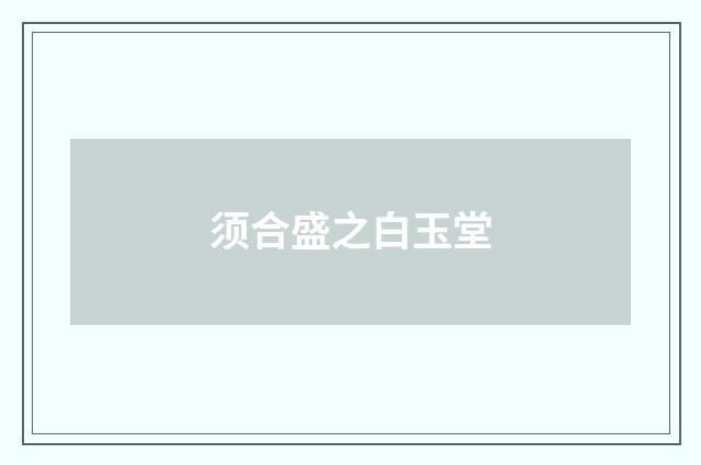 须合盛之白玉堂