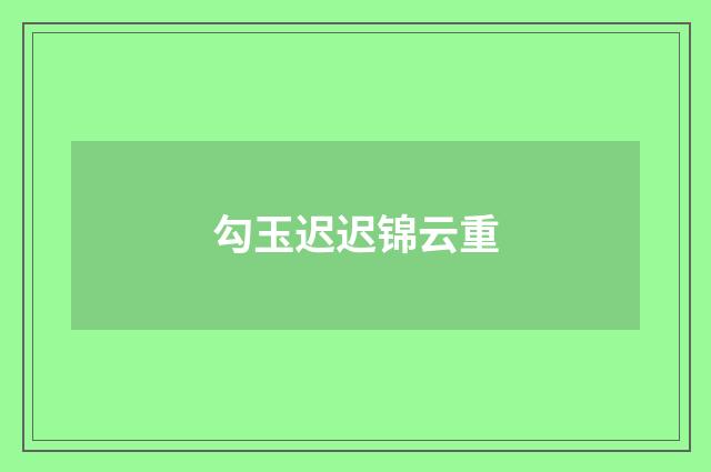 勾玉迟迟锦云重
